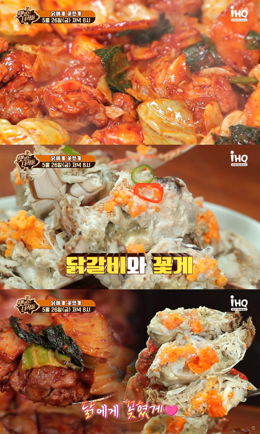 닭갈비-꽃게…맛있는 녀석들 닭에게 꽂혔게 특집, 비주얼부터 이목집중