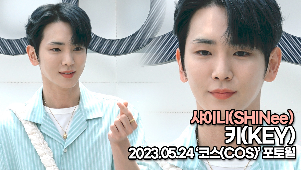 샤이니 키, 완벽 그 자체의 기범이 미모(코스 포토월) [TOP영상]