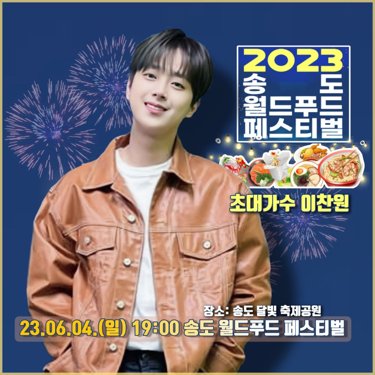 이찬원, 송도 월드 푸드 페스티벌 축제장…다변화의 걸맞는 월드 스타의 길