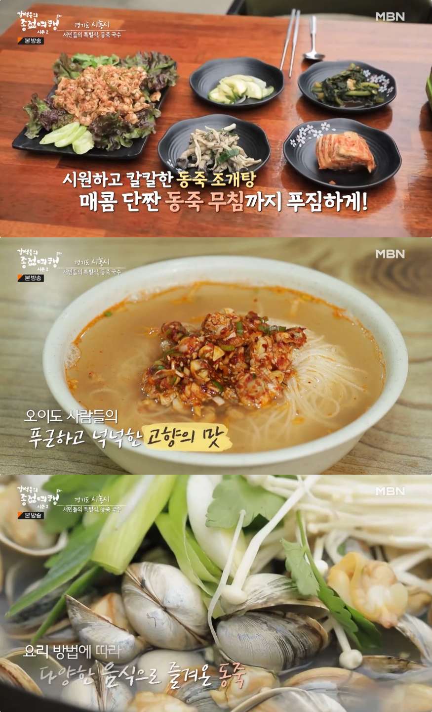 강석우의 종점여행 시흥 오이도 동죽국수 맛집 위치는? 동죽조개탕-동죽무침 外 [어제픽]