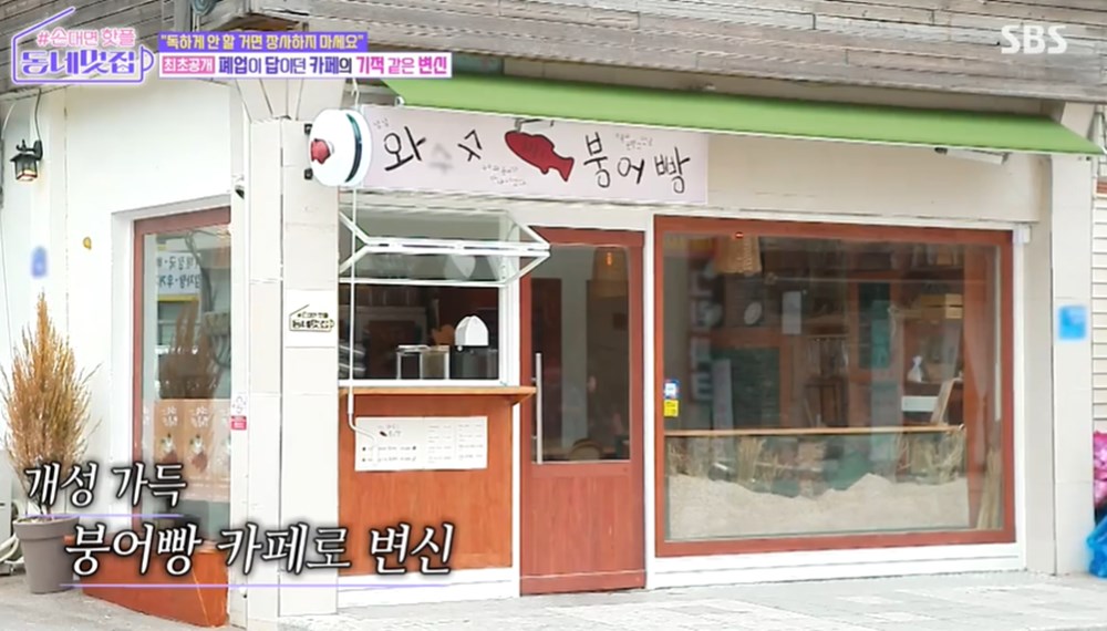 동네멋집 김성주X김지은X김우석, 유정수의 철원 와수수 붕어빵 4D 카페-부꾸미 붕어빵 오픈런 깜놀 [종합]