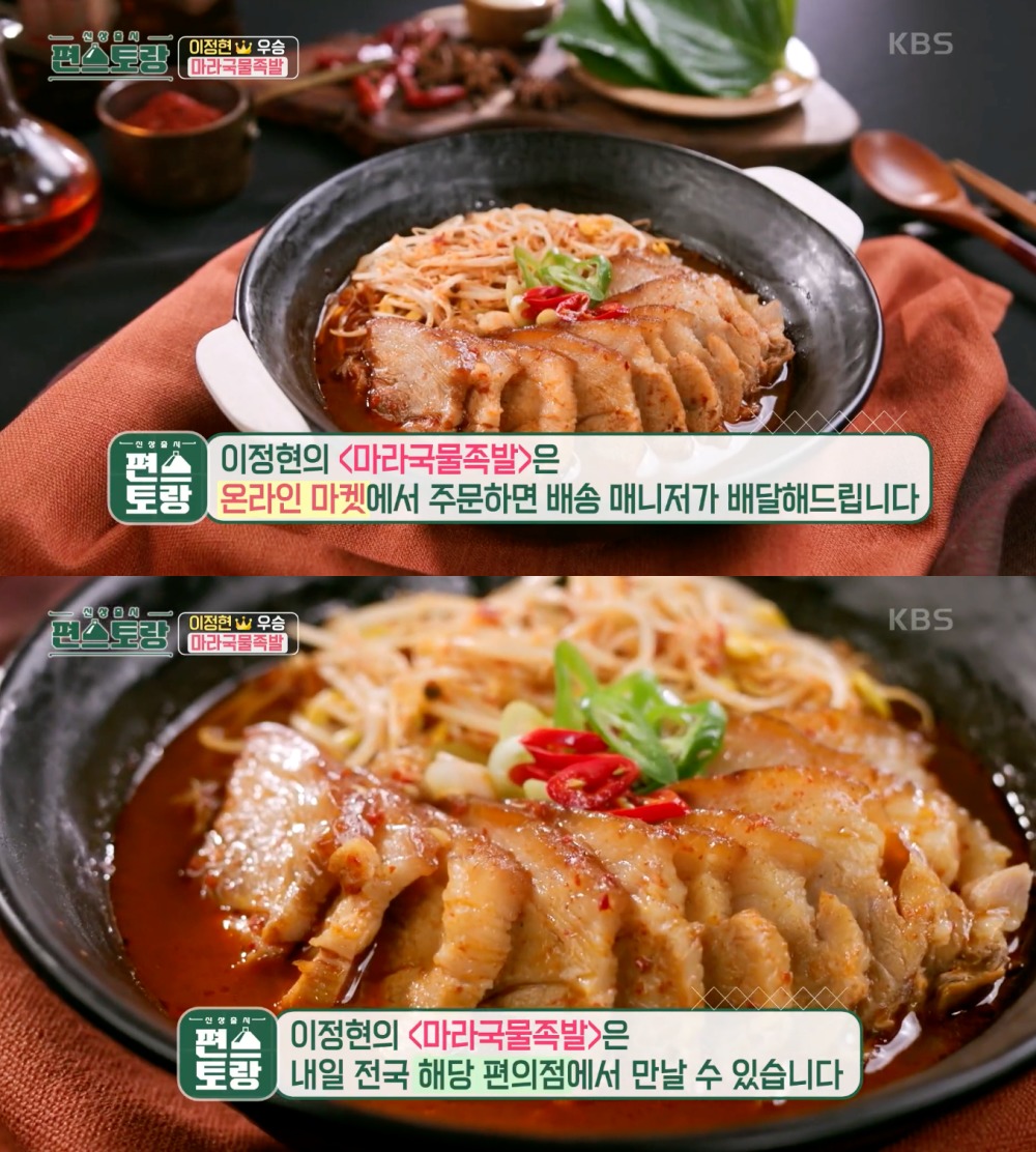 이정현, 마라국물족발 레시피로 편스토랑 우승…밀키트-편의점 출시