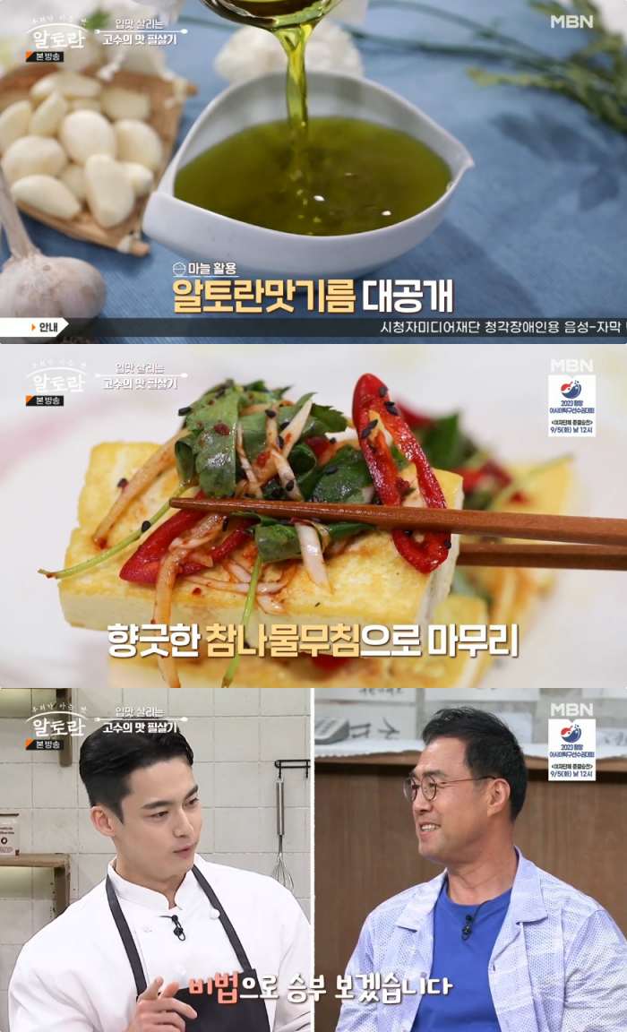 알토란 원영호 셰프, 맛기름 마늘두부부침 레시피 공개 요리 고수의 필살기