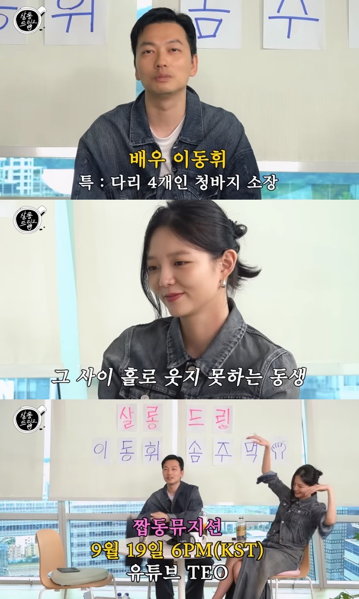 이동휘-이솜, 오늘(19일) 살롱드립 출연…웃기고 싶다 욕심
