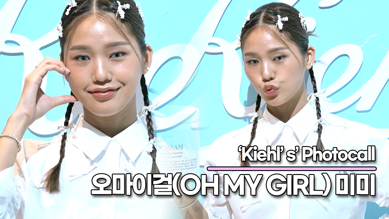 오마이걸 미미, 깜찍하죠? 김미현의 사랑스런 포즈(키엘 포토월) [TOP영상]