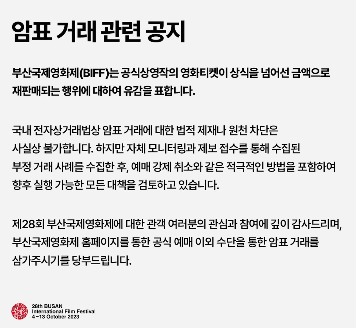 부산국제영화제 측, 암표 거래 자제 당부 "실행 가능한 모든 대책 검토"