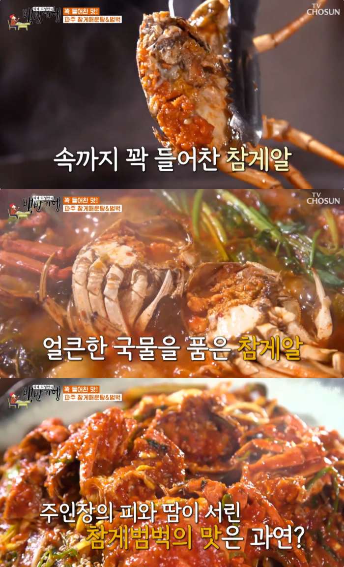 6시 내고향 파주 참게매운탕·참게범벅 맛집 위치는? 식객 허영만의 백반기행 그 곳