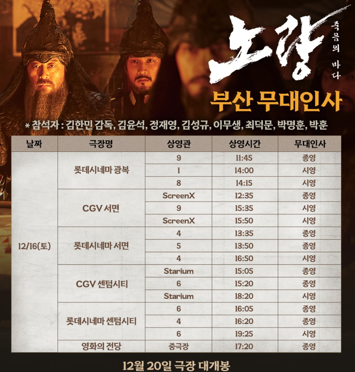 영화 노량, 개봉 앞두고 부산-여수 주말 무대인사 확정…지방 관람객 만난다
