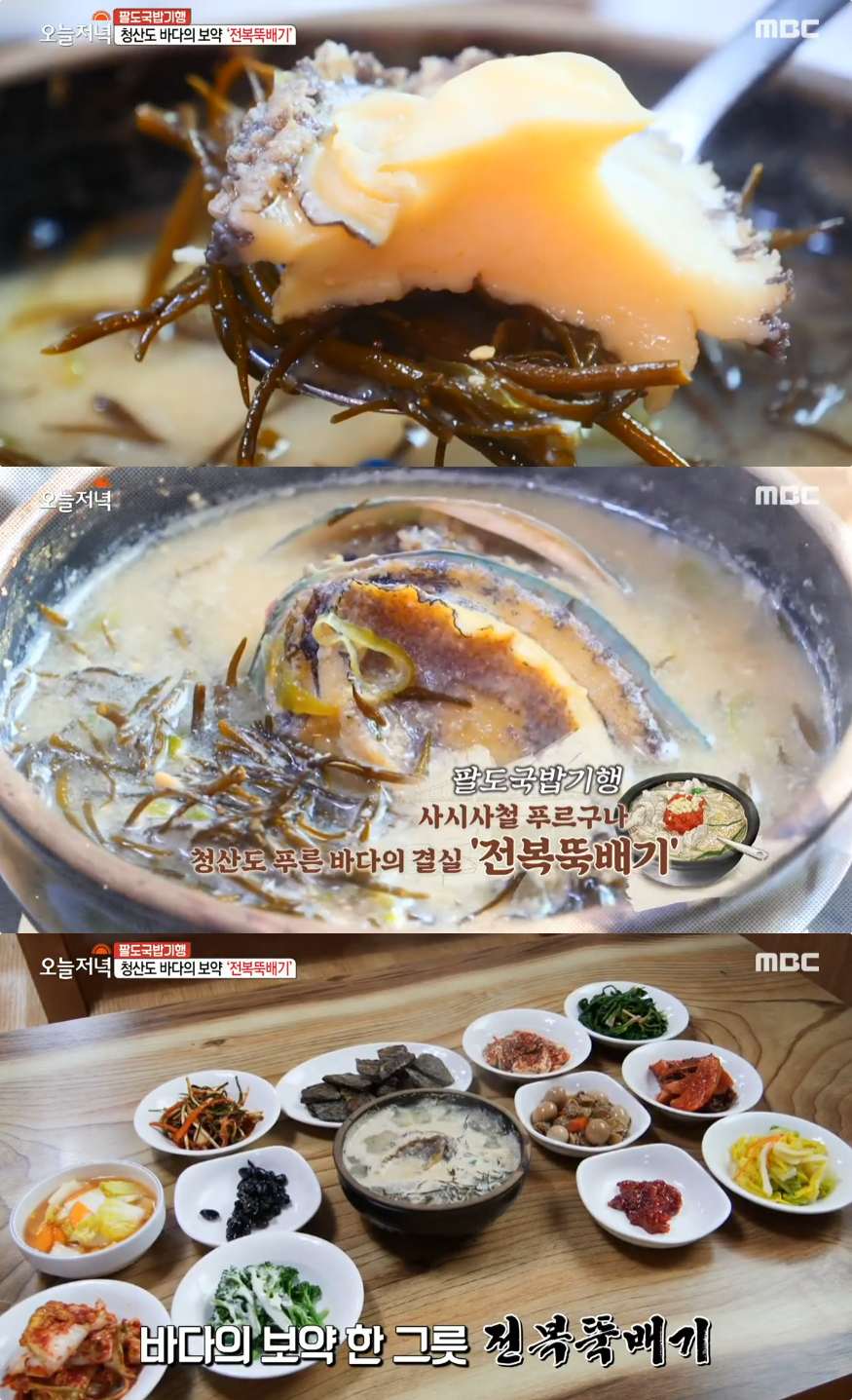 6시 내고향 완도 고금도 매생이요리 & 청산도 전복뚝배기·가정식백반 맛집 위치는?