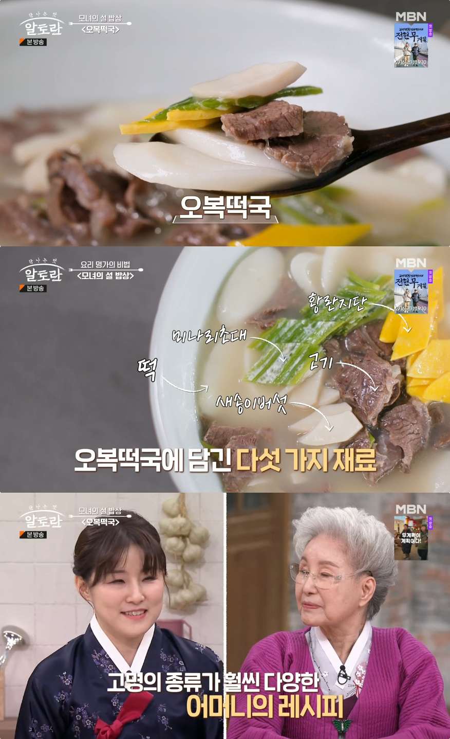 알토란 장윤정 표 오복떡국 레시피는? 심영순 모녀의 설 밥상