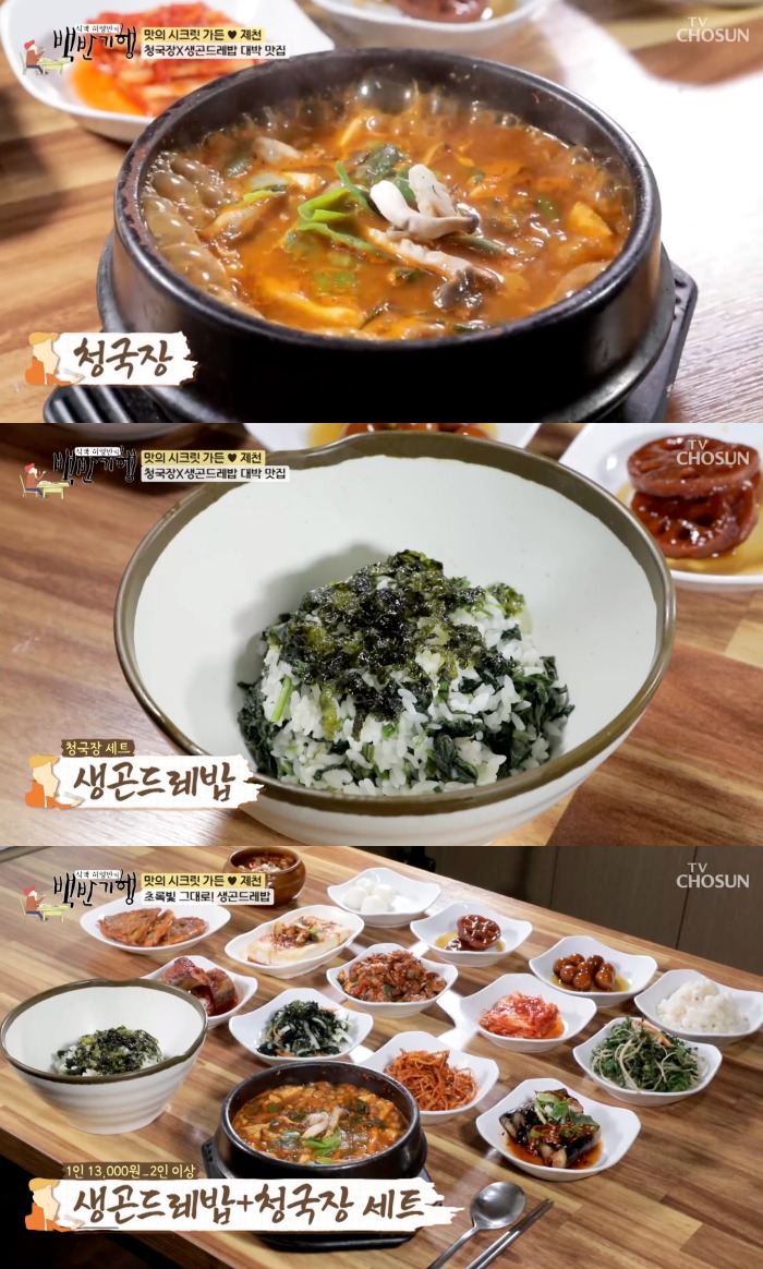 아낌없이 넣었다…백반기행 제천, 청국장 맛집 소개