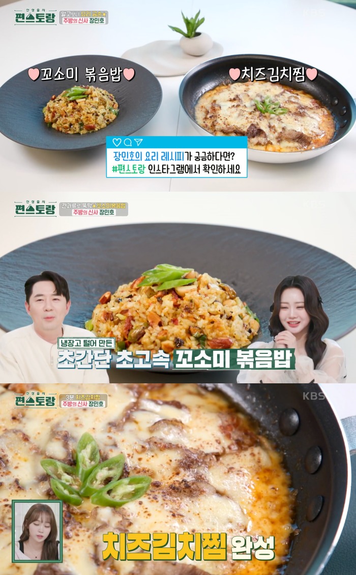 합쳐서 10분…편스토랑 장민호, 치즈김치찜-꼬소미 볶음밥 레시피 공개