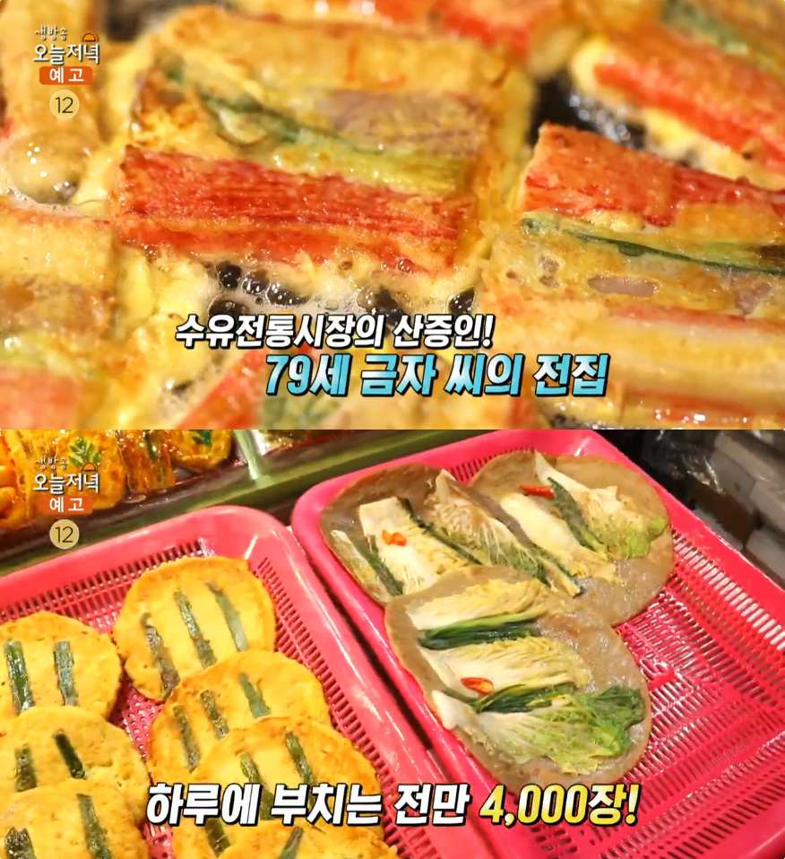 생방송오늘저녁 서울 수유시장 모둠전·동태전·동그랑땡 맛집 위치는? 하루 4천 장 파는 전집