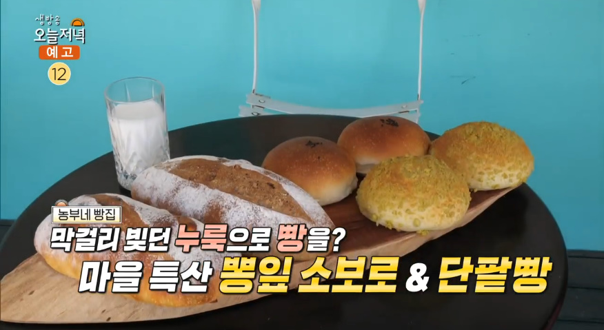 생방송오늘저녁 화순 뽕잎소보로·단팥빵 맛집 위치는? 누룩으로 만드는 농부네 빵집