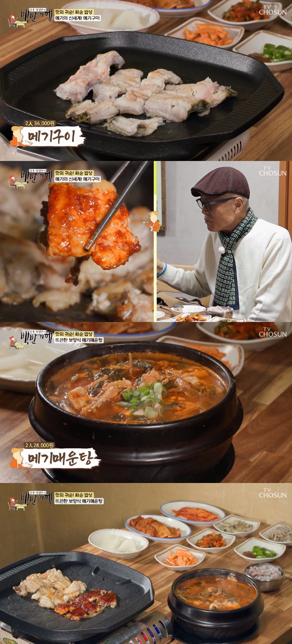 메기구이-메기매운탕…백반기행 화순, 메기 맛집 소개 
