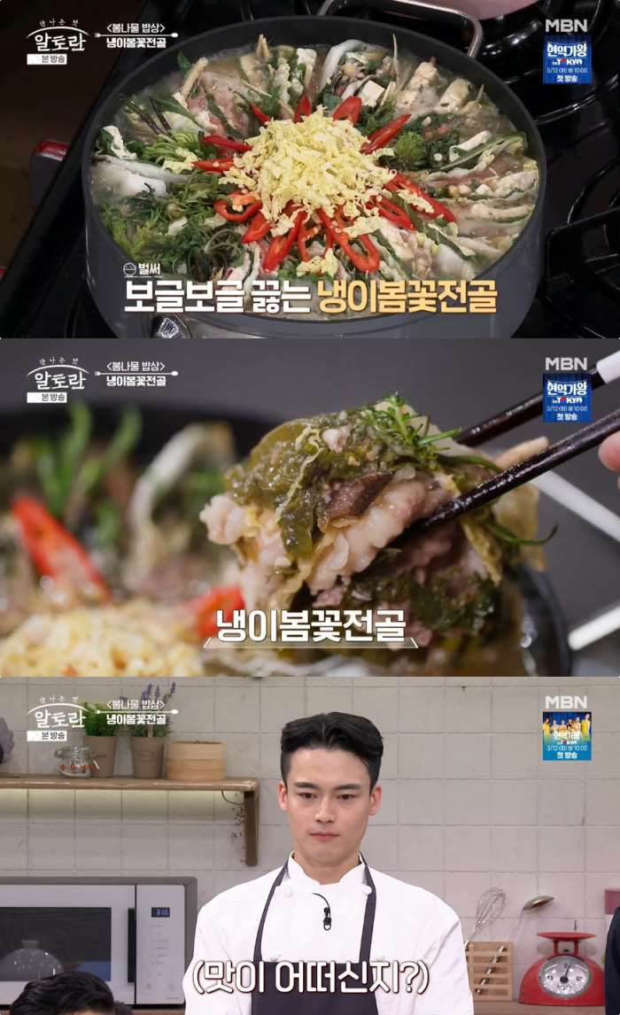 알토란 원영호 셰프, 냉이봄꽃전골 레시피 공개 영양 가득 봄나물 총집합