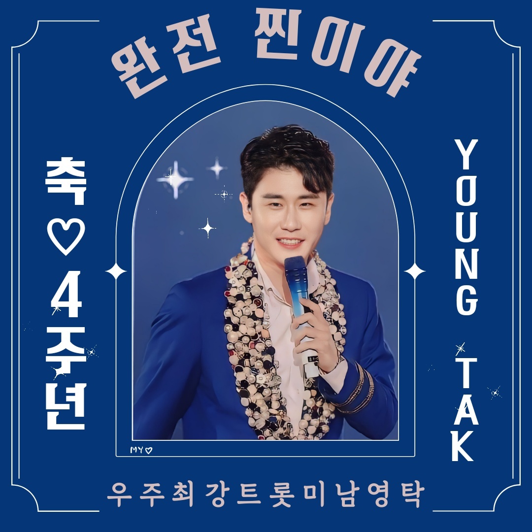 영탁, 찐이야 4주년...4년이 지난 지금도 인기가 찐이야