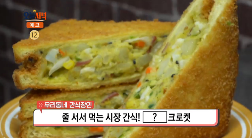 생방송오늘저녁 포항 죽도시장 식빵크로켓 맛집 위치는? 줄 서서 먹는 간식