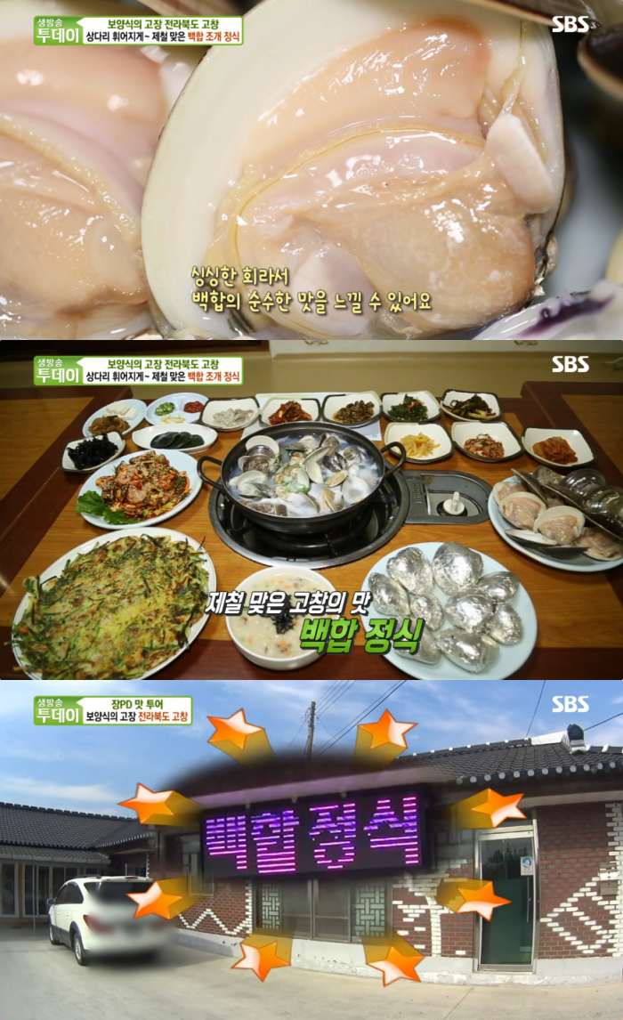 6시 내고향 고창 백합정식 맛집 위치는? 백합구이-백합탕-백합무침-백합죽 등