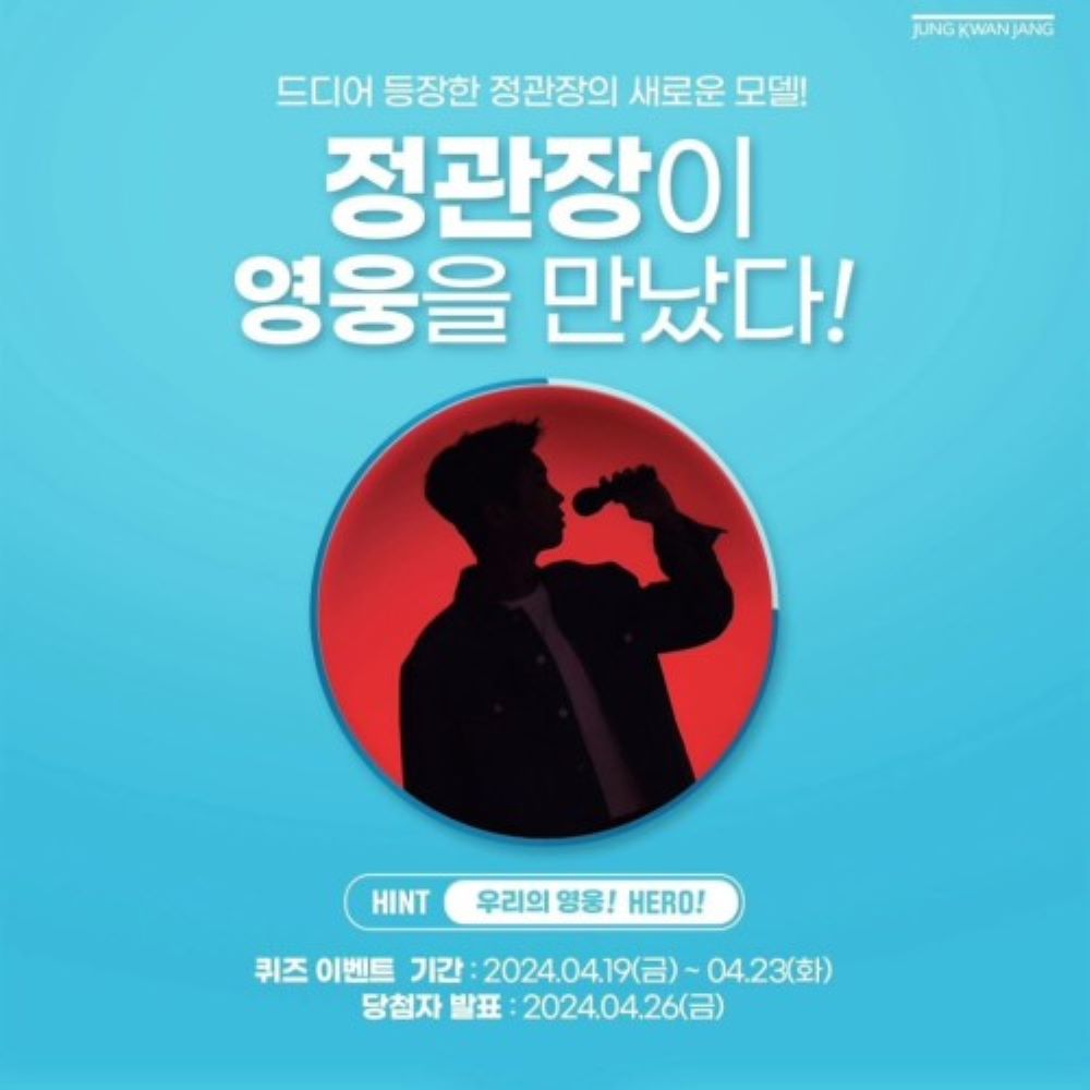 정도(正道) 임영웅, 바를 정(正)의 정관장 을 만나다