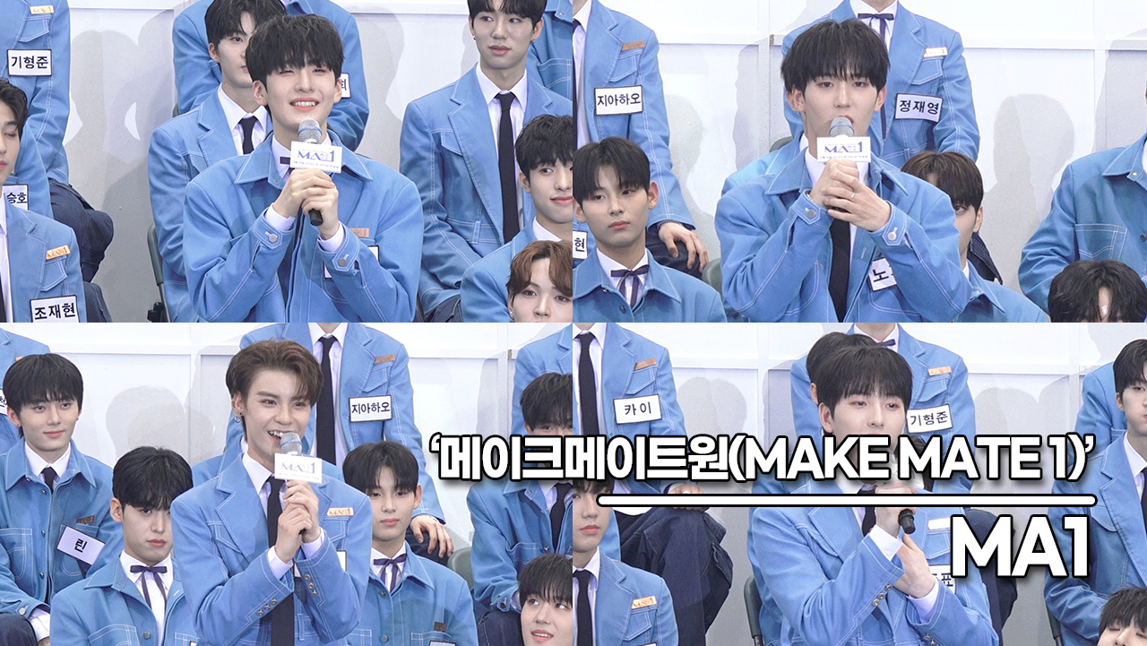 MA1 참가자, 참가자들의 남다른 각오!! 이제부터 경쟁이다!!(메이크메이트원 제작발표회) [TOP영상]