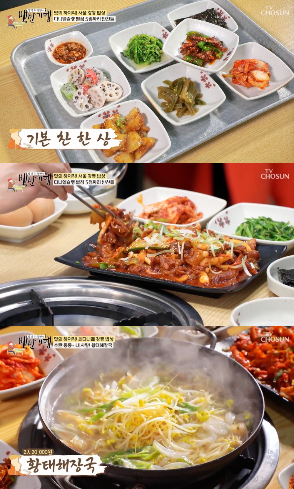 최다니엘 극찬…백반기행 강동 밥상, 제육오징어볶음-황태해장국 맛집 소개