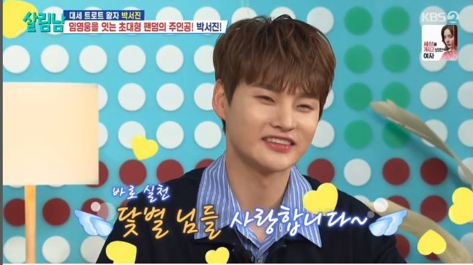 박서진, 살림남 팬들에게 수줍은 고백 닻별님들 사랑합니다