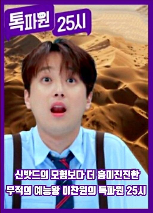 신밧드의 모험보다 더 흥미진진한 `무적의 예능왕` 이찬원의 `톡파원 25시`...폭풍 재미