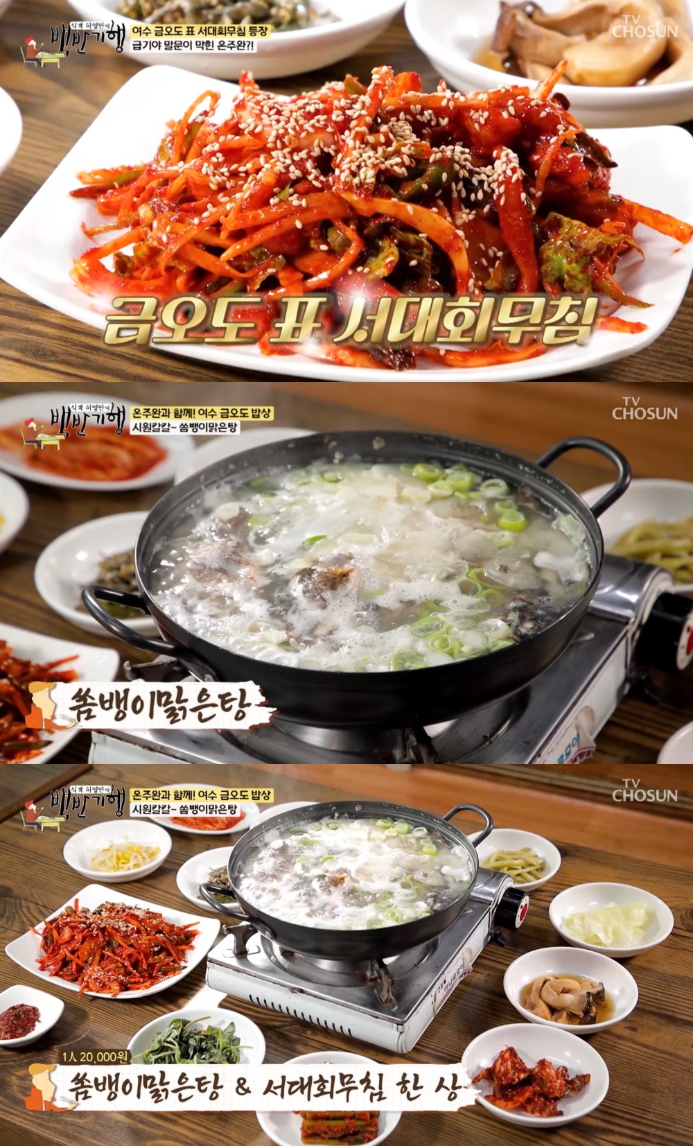 서대회무침-쏨뱅이맑은탕…백반기행 여수, 금오도 맛집 소개