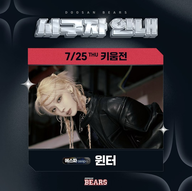 철웅이가 해냈다…에스파 윈터, 두산 베어스 시구 성사→25일 날씨 관심