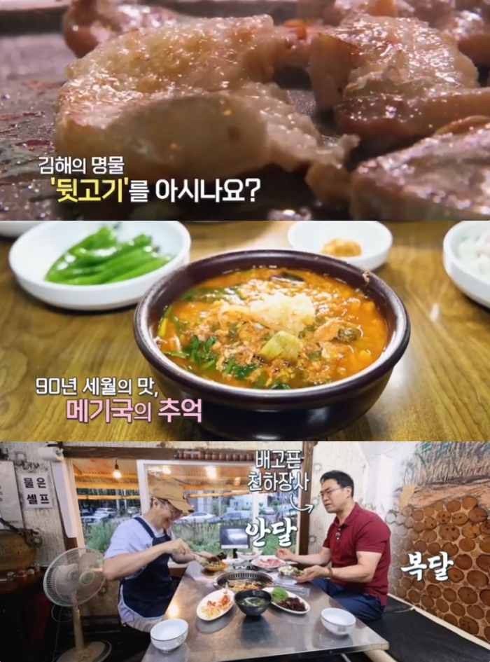 동네한바퀴 김해 맛집, 관동동 뒷고기 고깃집 & 화포천 메기국 식당 위치는?