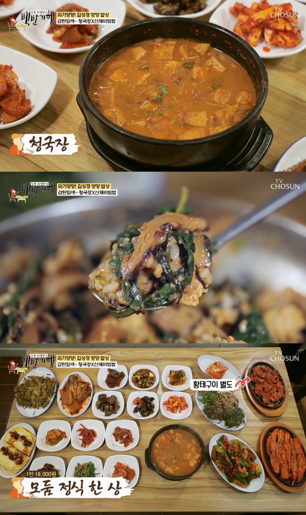 정말 맛있다…백반기행 양양, 산채비빔밥-청국장 맛집 소개