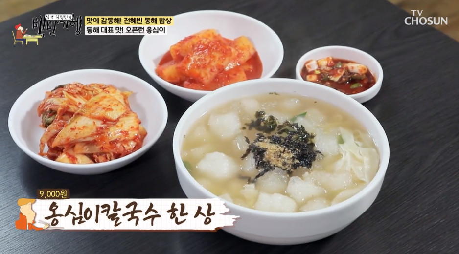하루 120그릇 판매…백반기행 동해, 전혜빈 반한 옹심이칼국수 맛집 소개