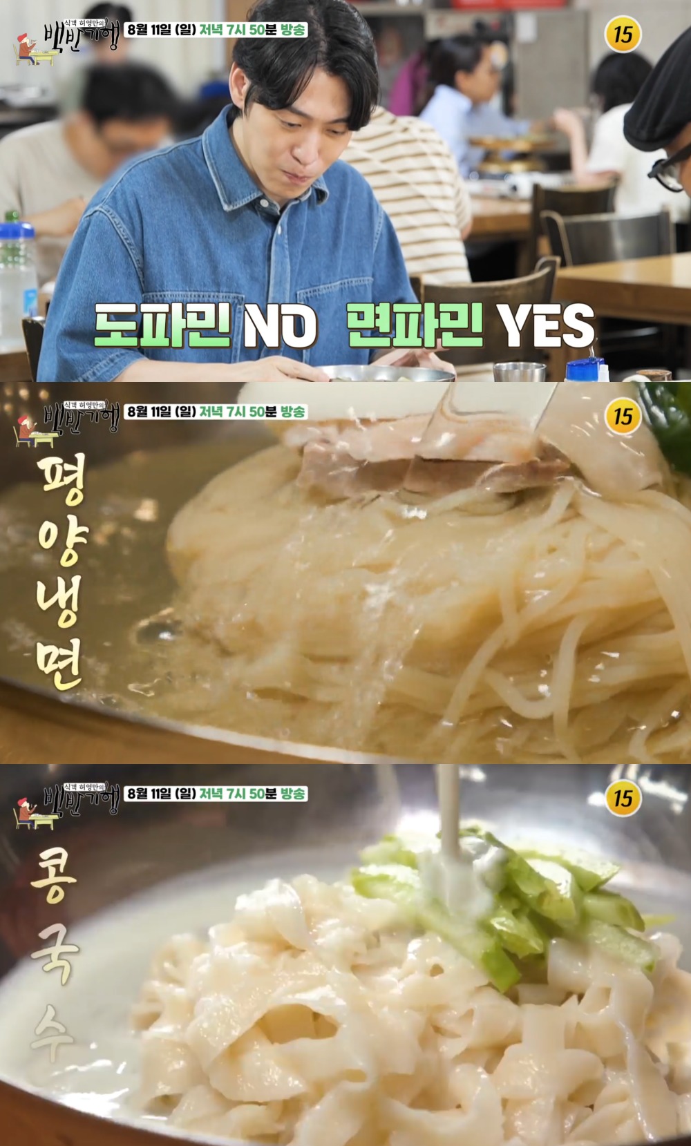 평양냉면-냉제육-잔치국수-비빔국수-콩국수-칼국수…백반기행 존박, 전국 면 맛집 찾는다
