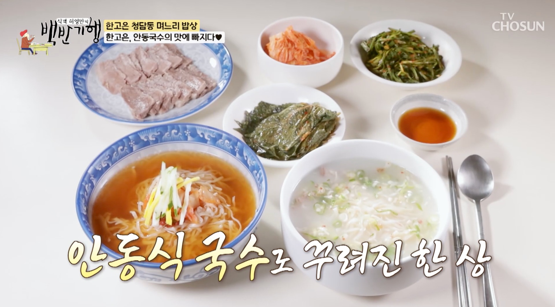 안동국시-건진국시-수육…백반기행, 한고은 반한 압구정 안동국수 맛집 소개