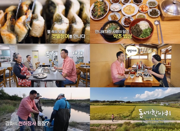 동네한바퀴 강화 보양식 맛집, 갯벌장어구이 & 약초밥상 식당 위치는? 식객 허영만의 백반기행 그 곳