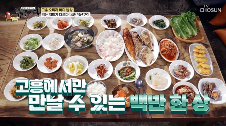어마어마한 밑반찬…백반기행, 고흥 자연산 모듬 생선구이 맛집 소개