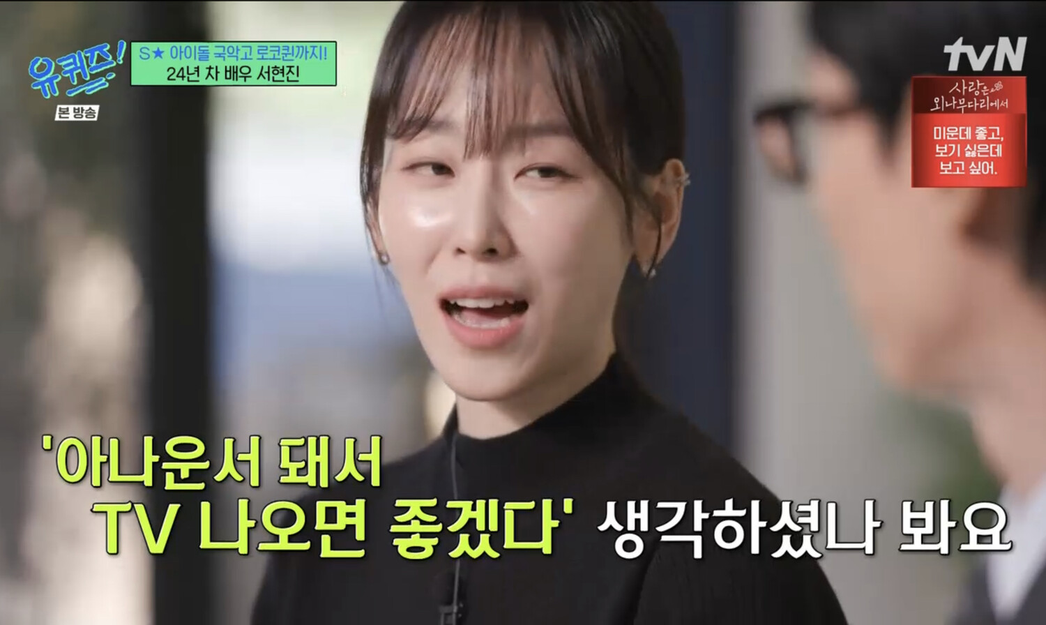 유 퀴즈 온 더 블럭 서현진 언제든 연기 못 한다고 할 수 있다는 생각에 잘 된 때도 기쁘지 않았다 고백