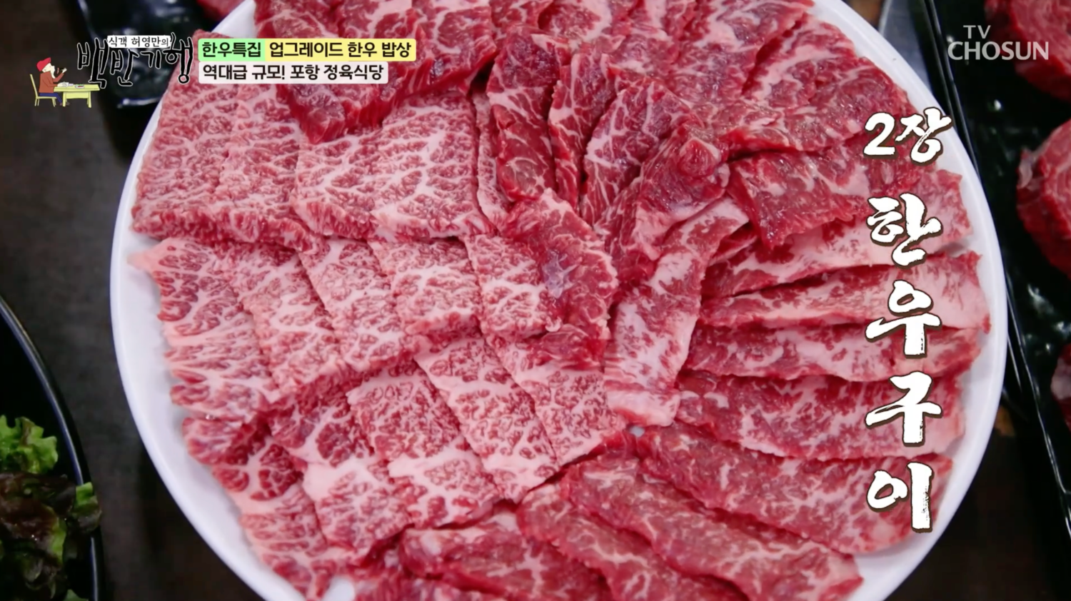 미경산 암소 한우구이…백반기행, 포항 한우 정육식당 소개