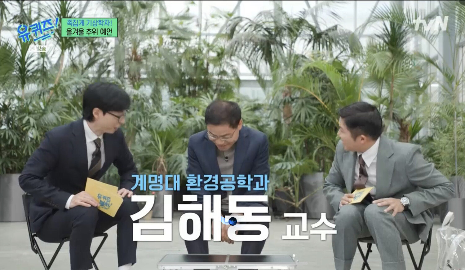 유 퀴즈 온 더 블럭 기상학자 김해동 한반도에 슈퍼태풍 2030년 내 올 수 있다