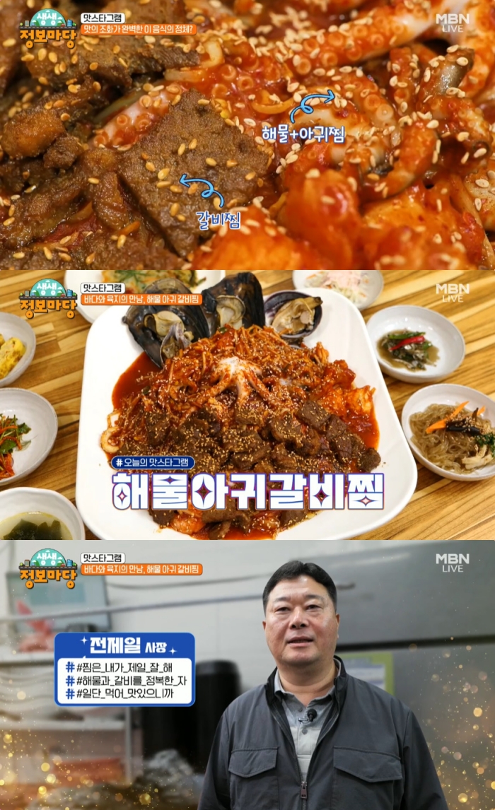 생생정보마당 울산 진장동 해물아귀갈비찜 맛집 위치는? 바다와 육지의 만남