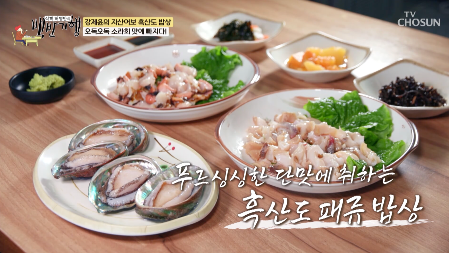 삐뚤이소라회-뿔소라회-전복회-섭찜…백반기행 신안, 흑산도 횟집 소개