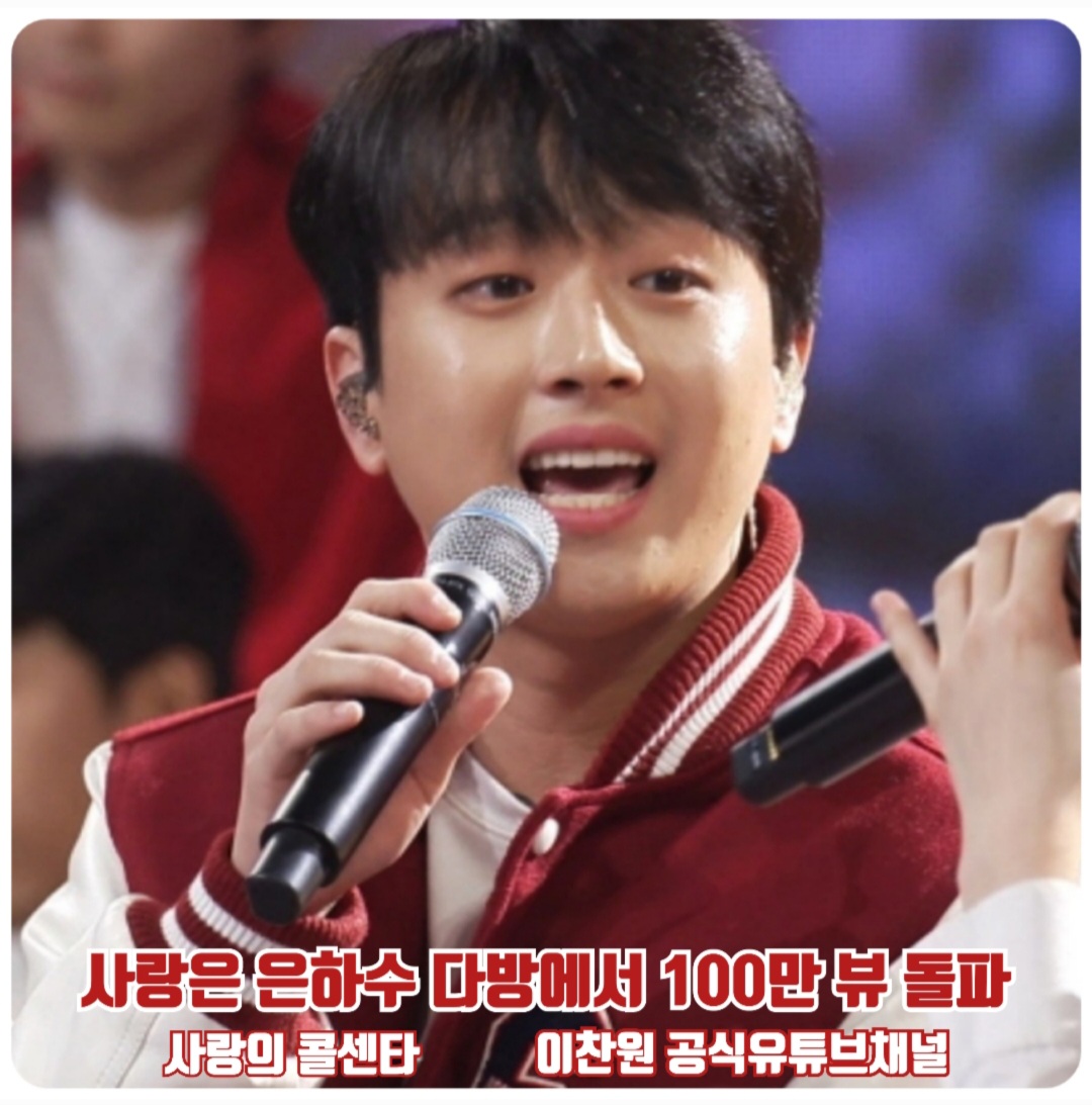 `달달수치 한도초과 심쿵남` 트롯거성 이찬원, `사랑은 은하수 다방에서` 100만 뷰 돌파