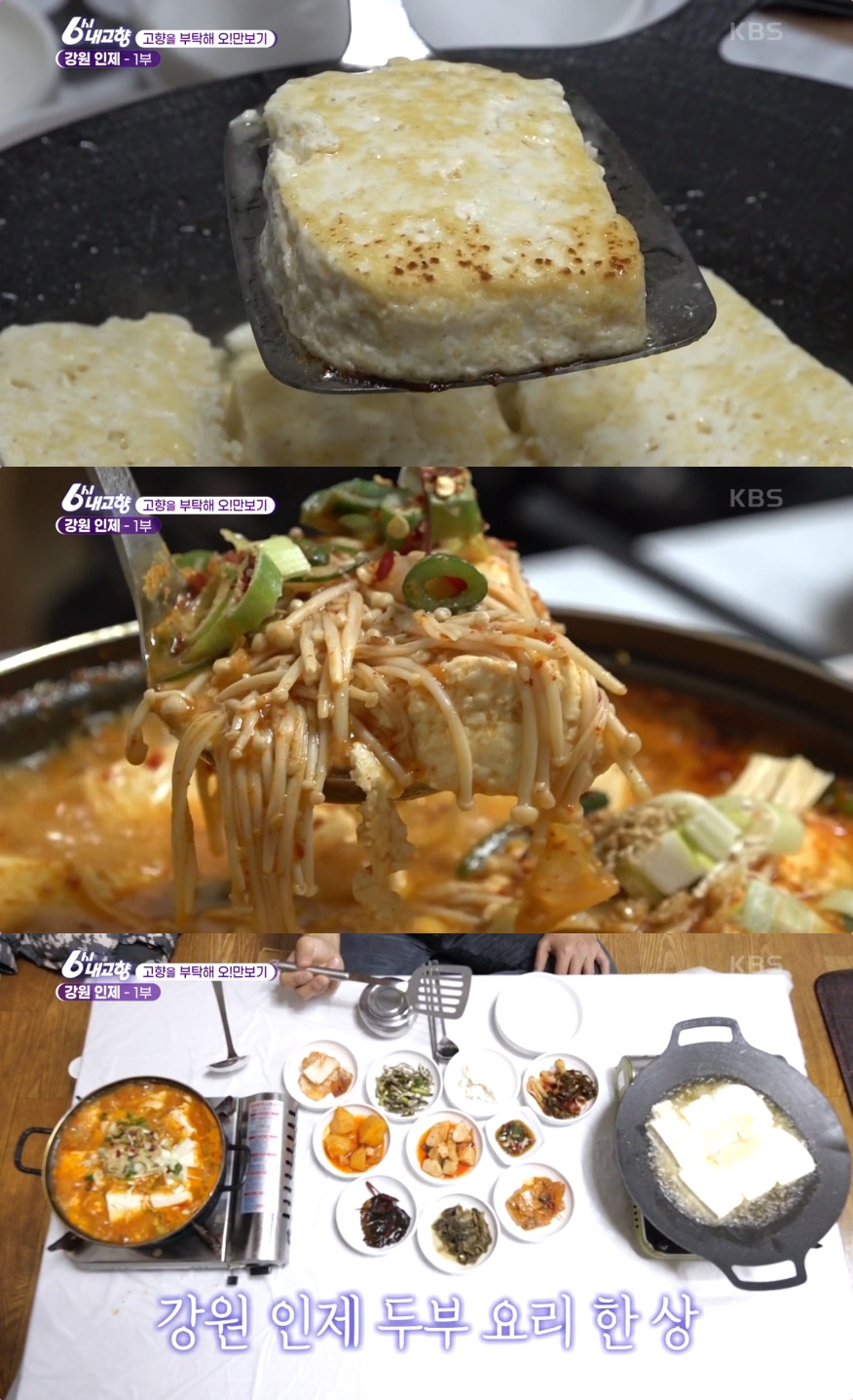 6시 내고향 인제 손두부구이·두부전골 맛집 위치는? 매일 새벽 직접 만들어