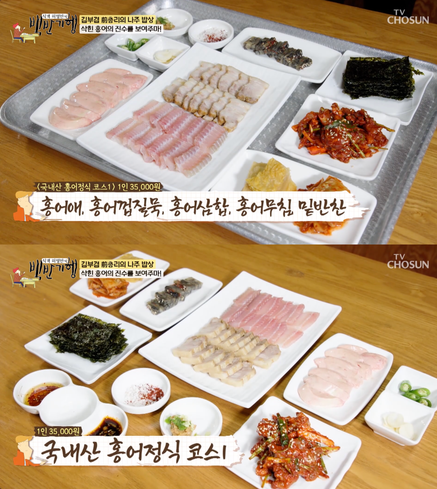 홍어애-홍어껍질묵-홍어삼합-홍어무침-홍어코…백반기행 나주 편, 홍어정식 맛집 소개