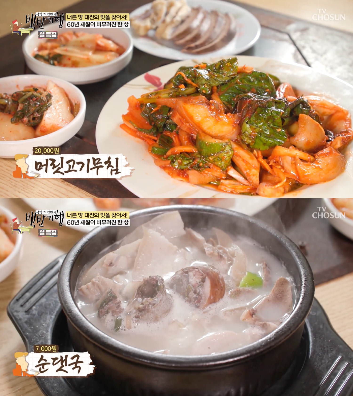 유성시장 노포 식당…백반기행 대전 편, 순대국-머릿고기무침 맛집 소개