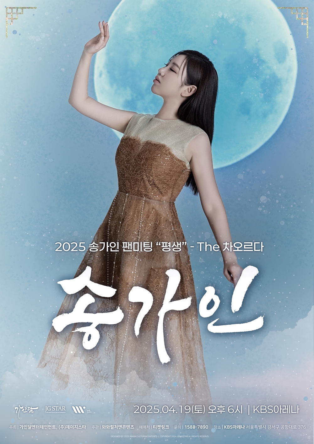 송가인, 2025 팬미팅 평생-The 차오르다 티켓 오픈…국보급 팬사랑 전할 감동의 장