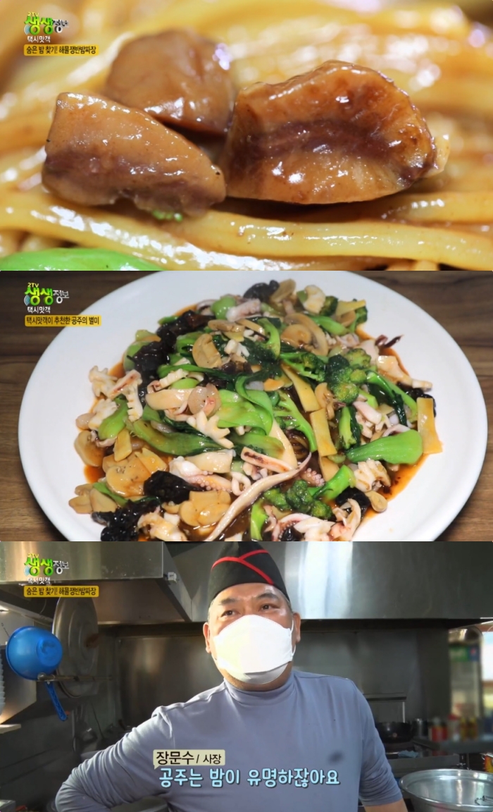 생생정보마당 이색 중화요리 맛집, 공주 알밤해물쟁반짜장 & 대전 중리동 황기짬뽕 중식당 위치는?