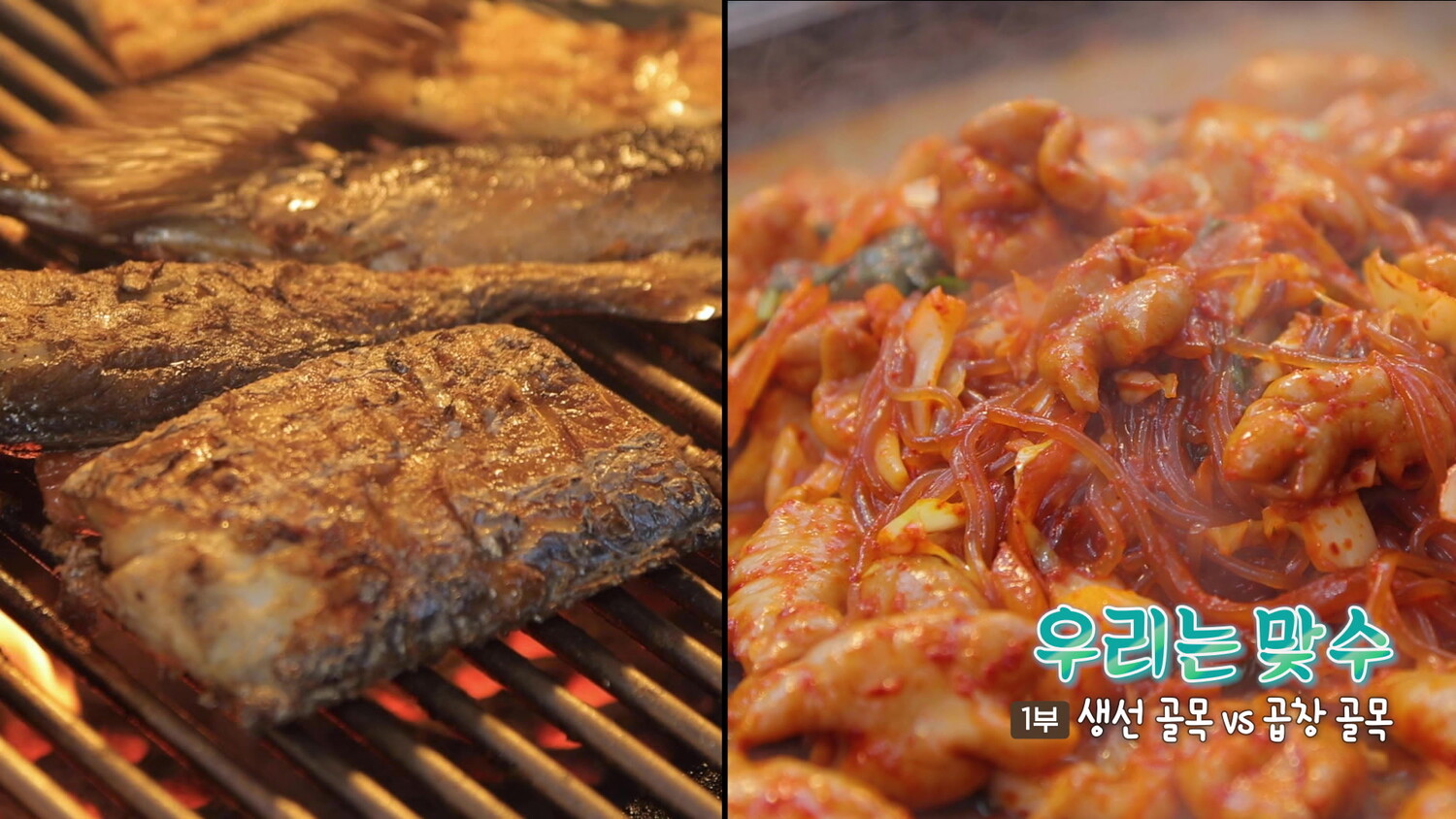 EBS [한국기행] 동대문 맛집 대결, 생선골목 vs 곱창골목