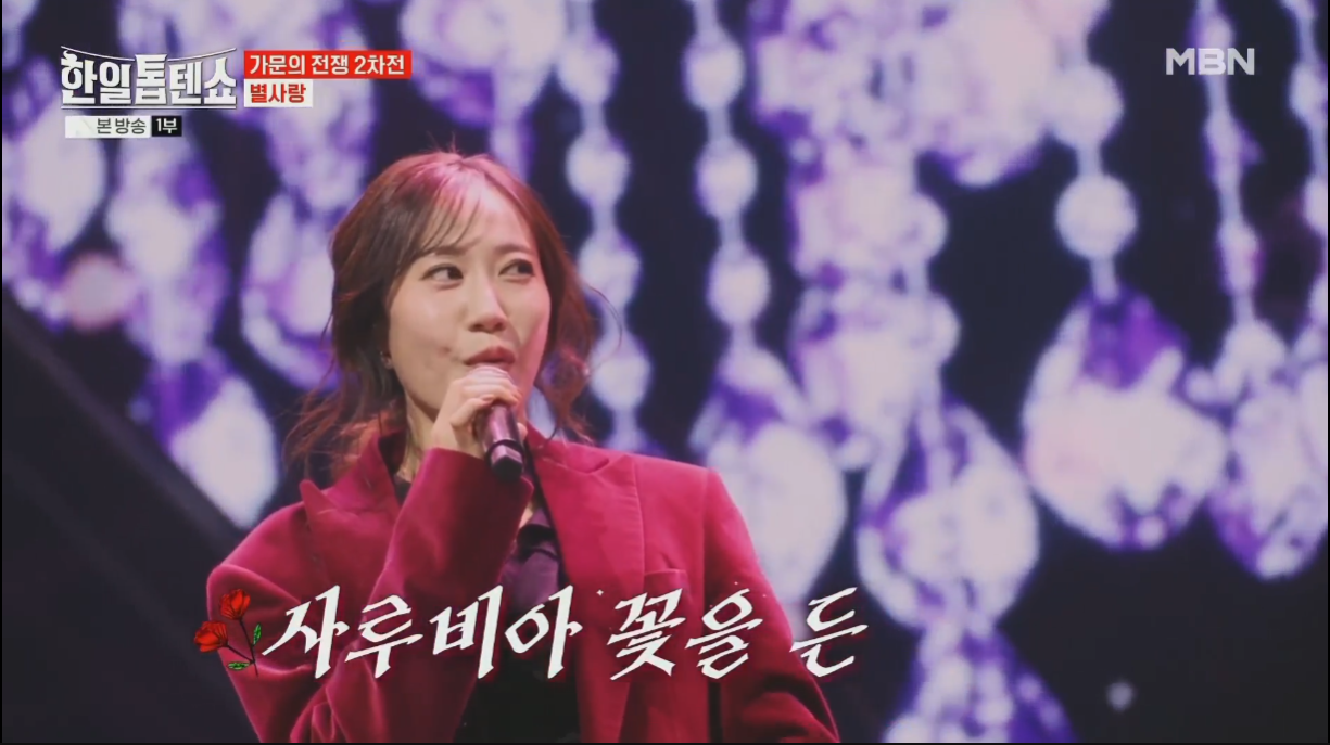 별사랑, 아 사루비아 화끈 무대… 트롯 무대 위 독보적 존재감 발산